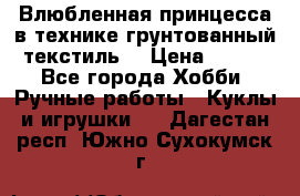 Влюбленная принцесса в технике грунтованный текстиль. › Цена ­ 700 - Все города Хобби. Ручные работы » Куклы и игрушки   . Дагестан респ.,Южно-Сухокумск г.